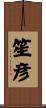 笙彦 Scroll