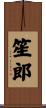 笙郎 Scroll