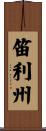 笛利州 Scroll
