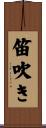 笛吹き Scroll