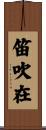 笛吹在 Scroll
