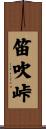笛吹峠 Scroll