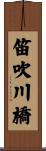 笛吹川橋 Scroll