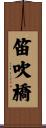 笛吹橋 Scroll