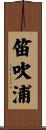 笛吹浦 Scroll