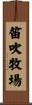 笛吹牧場 Scroll