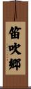 笛吹郷 Scroll