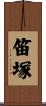 笛塚 Scroll