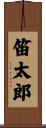 笛太郎 Scroll