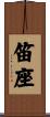笛座 Scroll