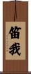 笛我 Scroll
