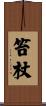 笞杖 Scroll