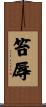 笞辱 Scroll