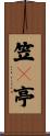 笠々亭 Scroll