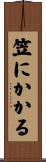 笠にかかる Scroll