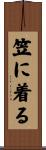 笠に着る Scroll