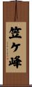 笠ケ峰 Scroll