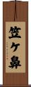 笠ケ鼻 Scroll