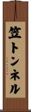 笠トンネル Scroll