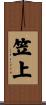 笠上 Scroll