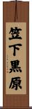 笠下黒原 Scroll