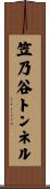 笠乃谷トンネル Scroll