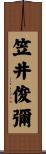 笠井俊彌 Scroll