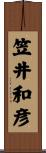 笠井和彦 Scroll