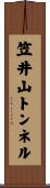 笠井山トンネル Scroll