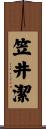 笠井潔 Scroll