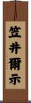 笠井爾示 Scroll