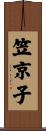 笠京子 Scroll