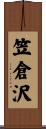 笠倉沢 Scroll