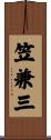 笠兼三 Scroll
