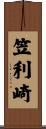 笠利崎 Scroll