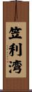 笠利湾 Scroll
