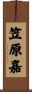 笠原嘉 Scroll