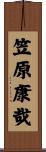笠原康哉 Scroll