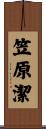 笠原潔 Scroll