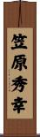 笠原秀幸 Scroll