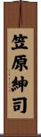 笠原紳司 Scroll