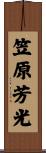 笠原芳光 Scroll
