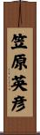 笠原英彦 Scroll