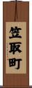 笠取町 Scroll