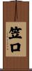 笠口 Scroll