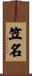 笠名 Scroll