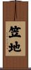 笠地 Scroll