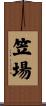 笠場 Scroll