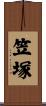 笠塚 Scroll