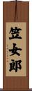 笠女郎 Scroll
